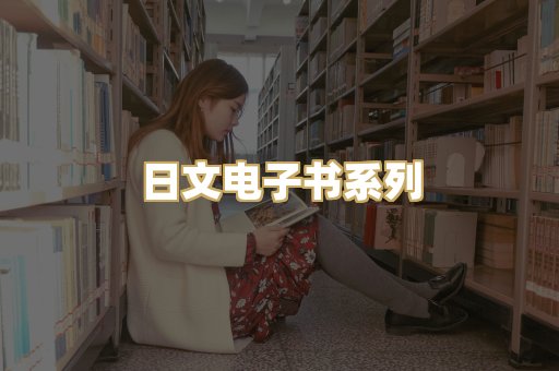 日文电子书系列